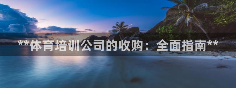 极悦平台网址AGHF8点C0M：**体育培训公司的收