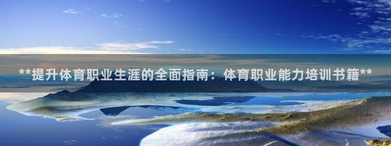 极悦平台很7O777：**提升体育职业生涯的全面指南