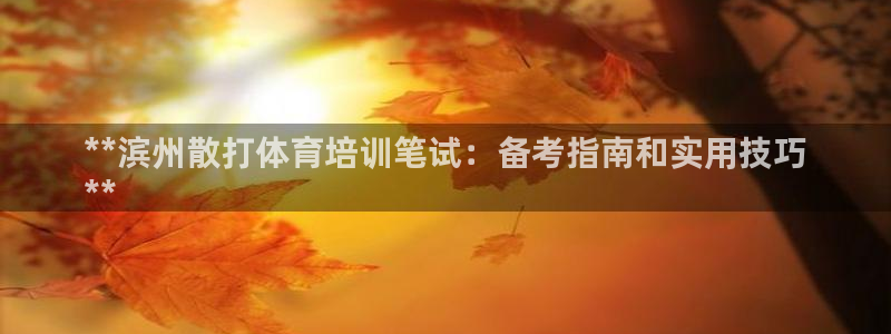 极悦平台平台登录入口：**滨州散打体育培训笔试：备考
