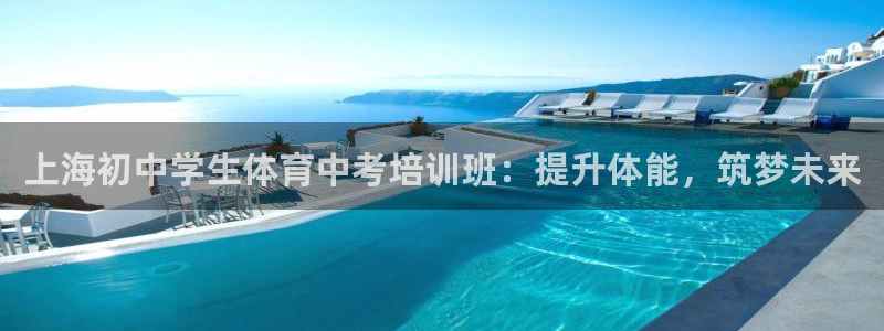 极悦平台客服团队名称：上海初中学生体育中考培训班：提