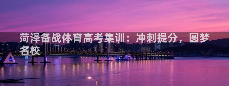极悦娱乐代理多少钱一年：菏泽备战体育高考集训：冲刺提