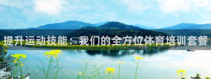 极悦娱乐下载官网：提升运动技能：我们的全方位体育培训