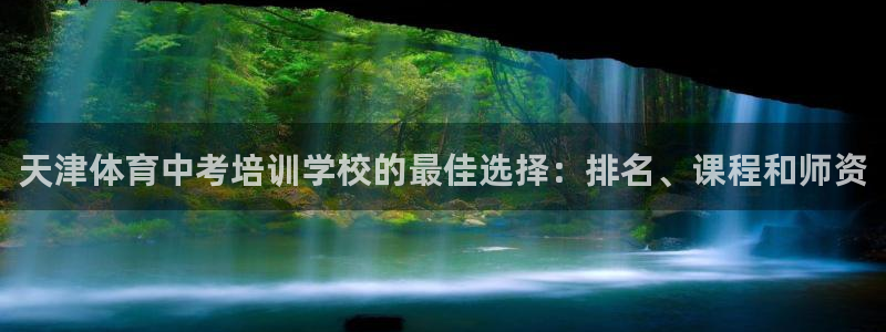 舒客极悦牙膏：天津体育中考培训学校的最佳选择：排名、
