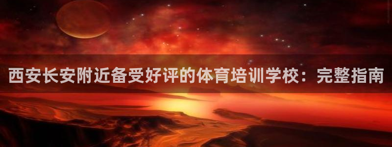 极悦平台创始人背景故事是什么：西安长安附近备受好评的