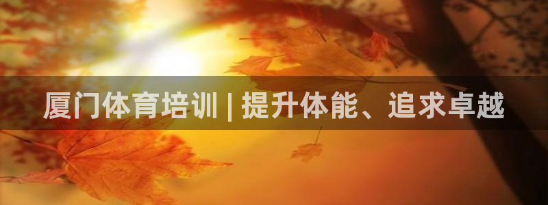 极悦是什么牌子空调的：厦门体育培训 | 提升体能、追