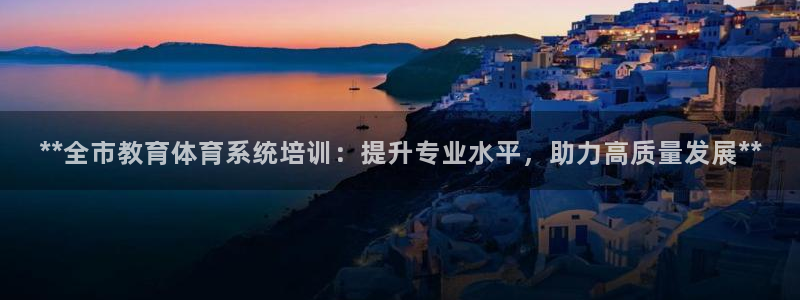 极悦娱乐创始人背景故事简介：**全市教育体育系统培训