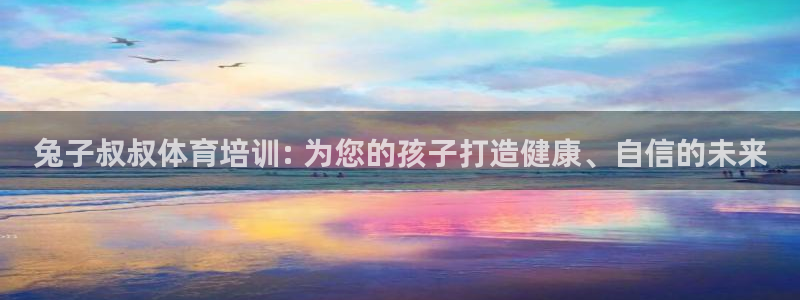 极悦平台app安全吗是真的吗：兔子叔叔体育培训: 为