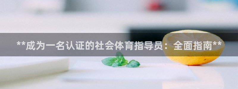 极悦娱乐登录拒绝访问怎么办啊：**成为一名认证的社会