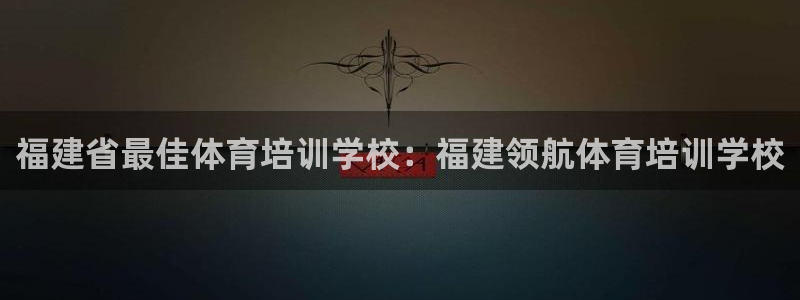 极悦平台和蓝狮平台区别大吗：福建省最佳体育培训学校：