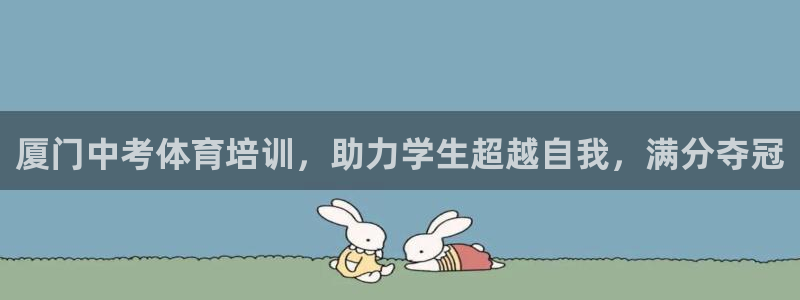 极悦娱乐最新版本更新内容介绍：厦门中考体育培训，助力
