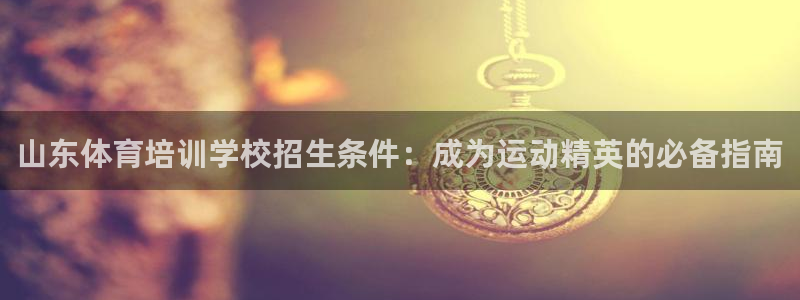 极悦平台登录人7.0.2.4登录入口：山东体育培训学