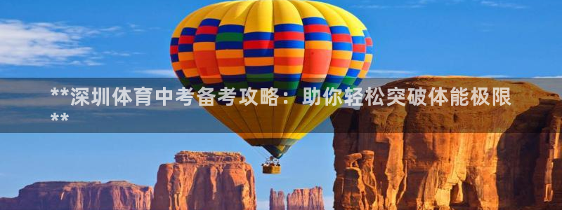 极悦娱乐部7O777：**深圳体育中考备考攻略：助你