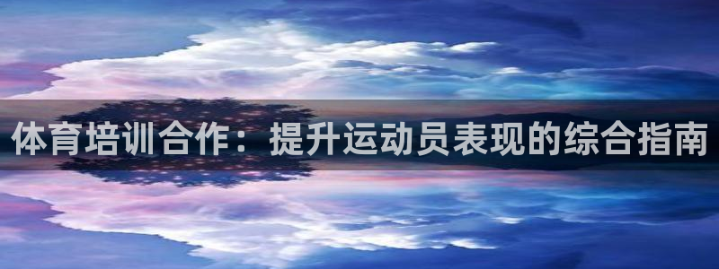 极悦娱乐股东有哪些：体育培训合作：提升运动员表现的综