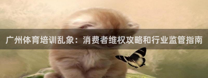 极悦平台官方网站是什么软件：广州体育培训乱象：消费者