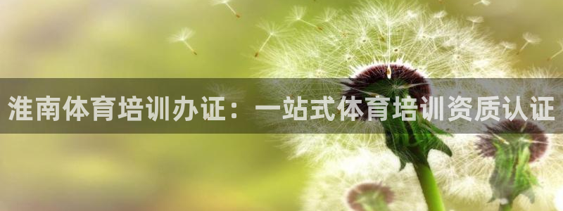 极悦平台官方网址是什么：淮南体育培训办证：一站式体育