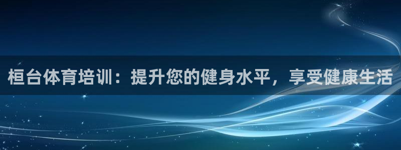 极悦娱乐方7O777：桓台体育培训：提升您的健身水平