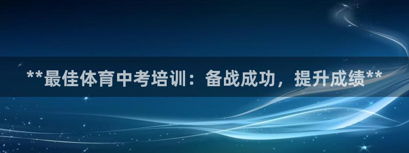 极悦娱乐挂机赚钱是真的吗安全吗：**最佳体育中考培训