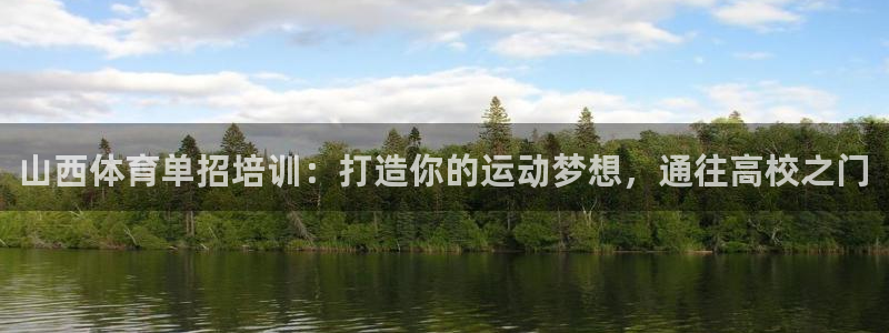极悦娱乐会被骗吗知乎文章：山西体育单招培训：打造你的运动梦想