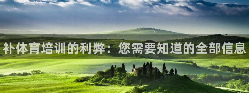 极悦娱乐代理怎么样啊：补体育培训的利弊：您需要知道的