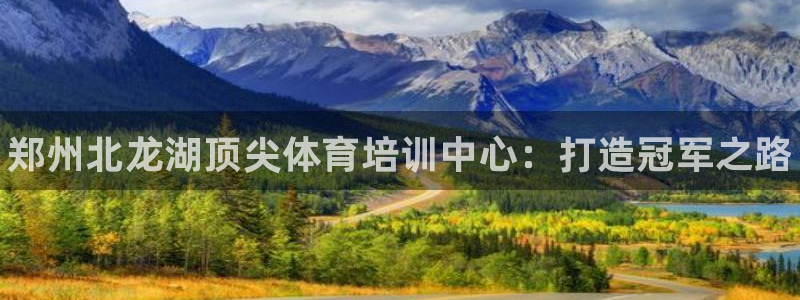 极悦平台注册失败如何解决呢：郑州北龙湖顶尖体育培训中