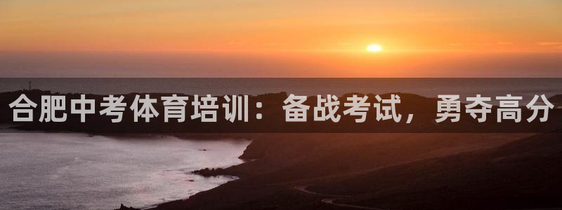 极悦平台是干嘛的软件：合肥中考体育培训：备战考试，勇