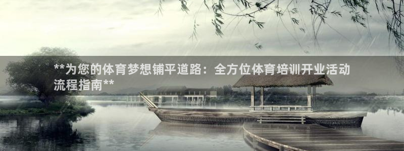 极悦平台官网入口下载：**为您的体育梦想铺平道路：全