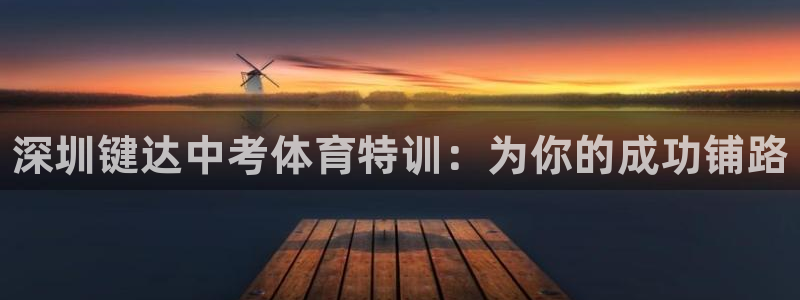 极悦平台非7O777：深圳键达中考体育特训：为你的成功铺路