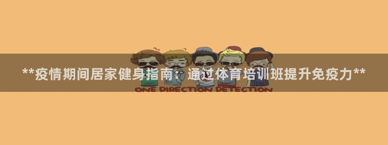 极悦娱乐的背景和历史背景介绍：**疫情期间居家健身指南：通过
