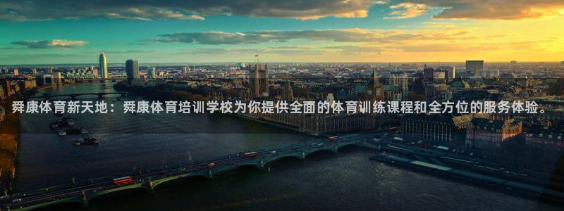 极悦官网入口登录网址：舜康体育新天地：舜康体育培训学校为你提