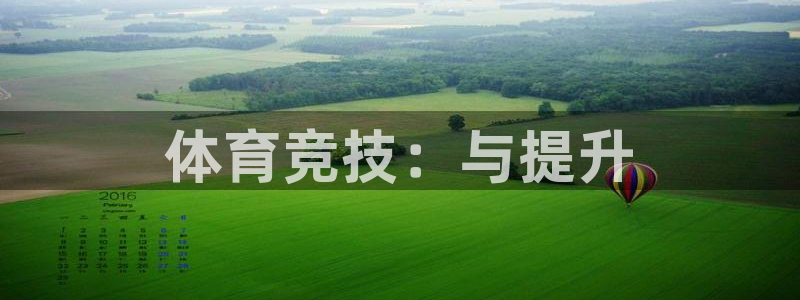 极悦平台注册登录不了：体育竞技：与提升