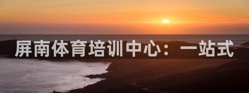 极悦娱乐的背景和历史背景分析：屏南体育培训中心：一站式