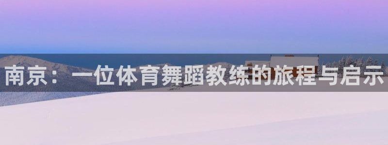 极悦平台登录最新版本更新内容是什么：南京：一位体育舞