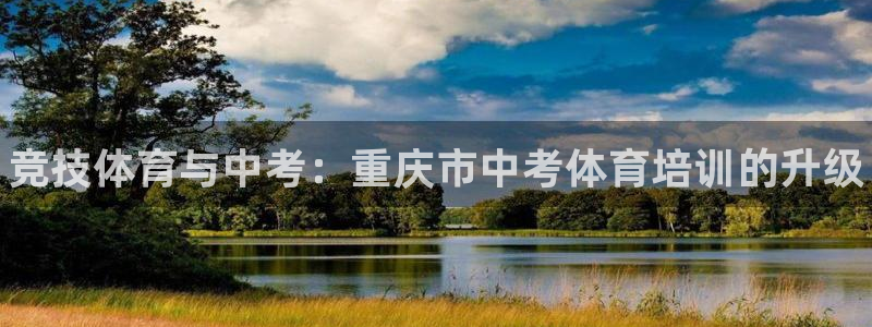 极悦娱乐挂机赚钱是真的吗：竞技体育与中考：重庆市中考