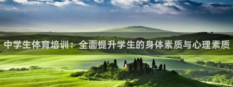 极悦平台注册太7.0.2.4好用吗：中学生体育培训：