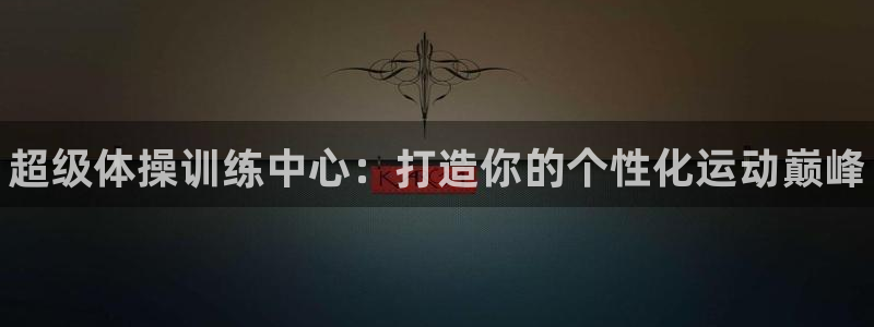 极悦平台客服投诉电话是多少号码：超级体操训练中心：打