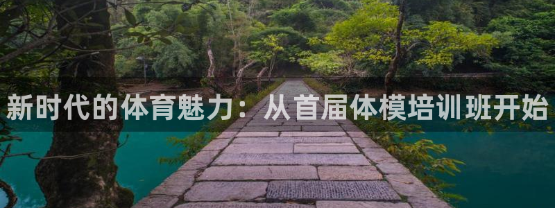 极悦娱乐的创始人背景故事：新时代的体育魅力：从首届体